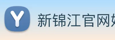 新锦江官网娱乐 logo